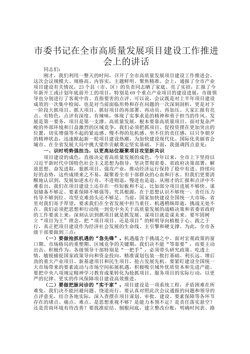 市委书记在全市高质量发展项目建设工作推进会上的讲话_第1页