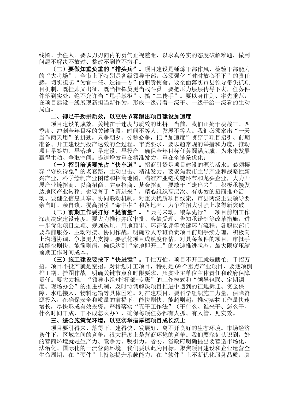 市委书记在全市高质量发展项目建设工作推进会上的讲话_第2页