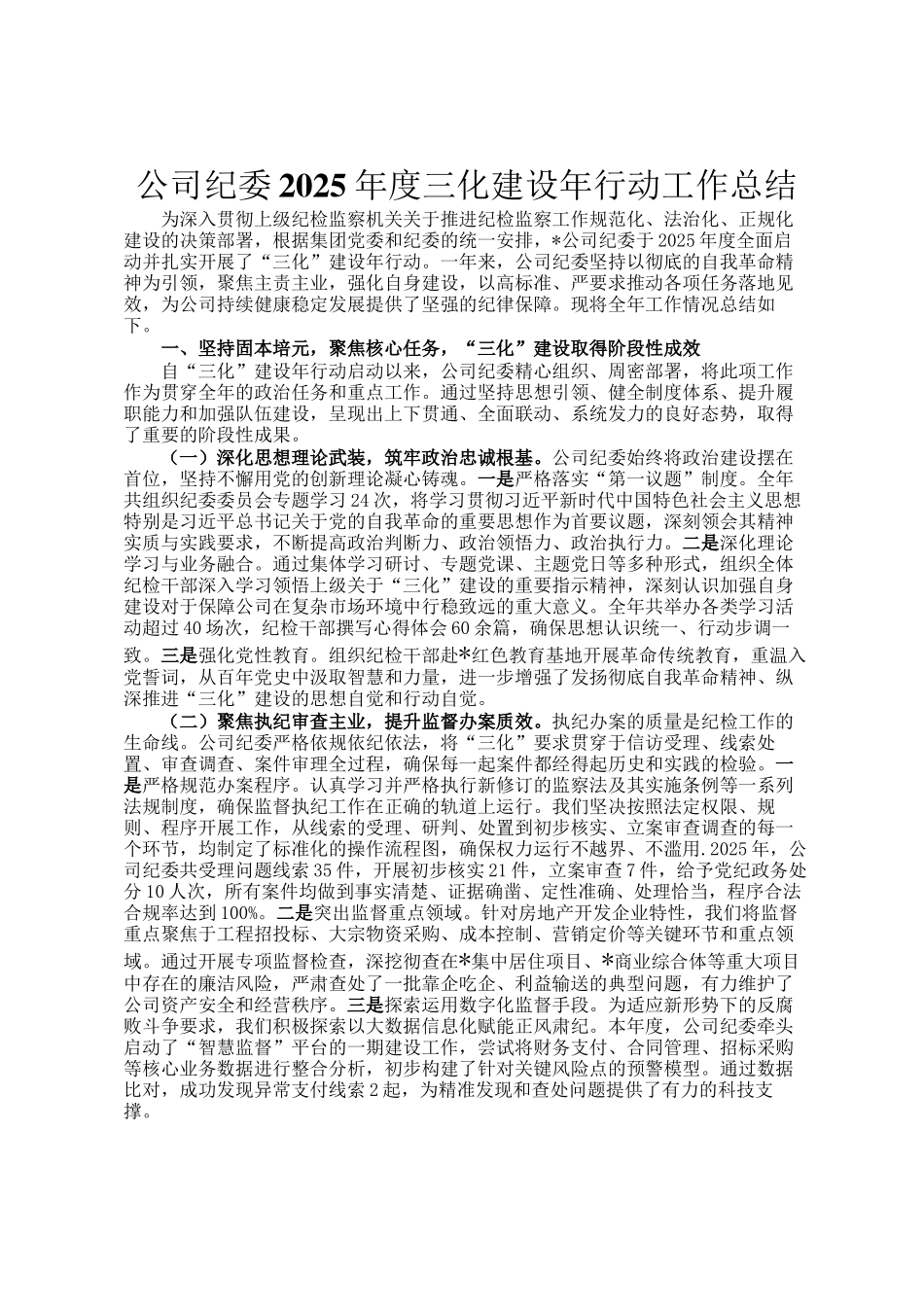 公司纪委2025年度三化建设年行动工作总结_第1页