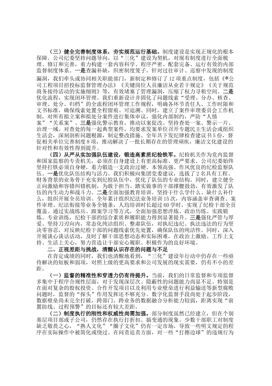 公司纪委2025年度三化建设年行动工作总结_第2页