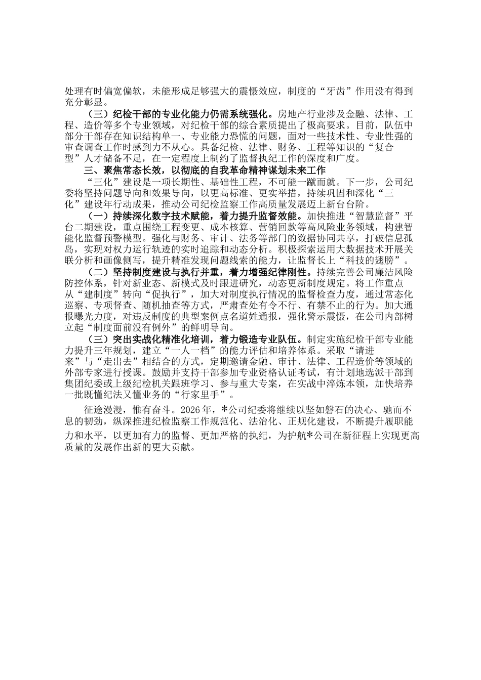 公司纪委2025年度三化建设年行动工作总结_第3页