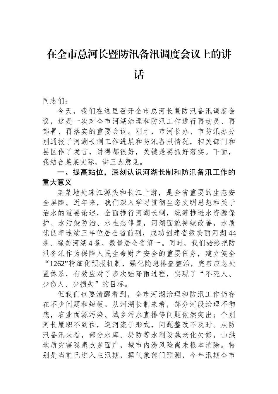 在全市总河长暨防汛备汛调度会议上的讲话_第1页