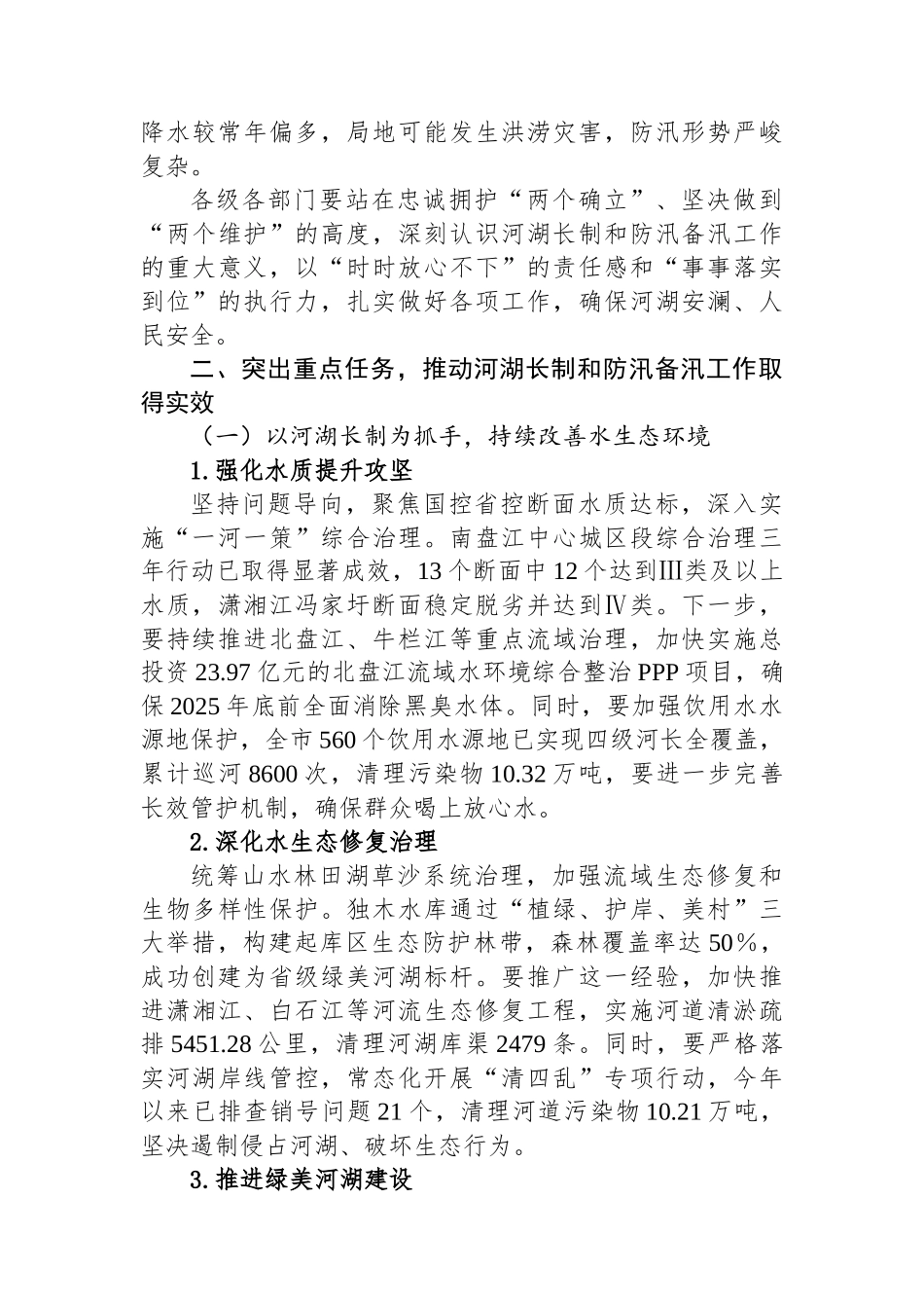 在全市总河长暨防汛备汛调度会议上的讲话_第2页