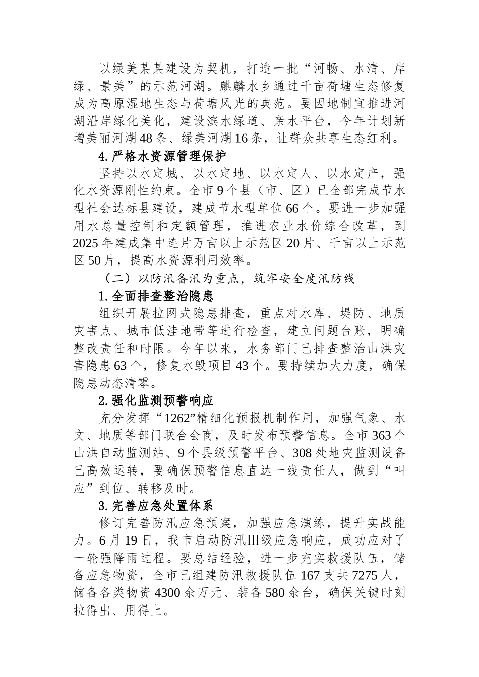 在全市总河长暨防汛备汛调度会议上的讲话_第3页