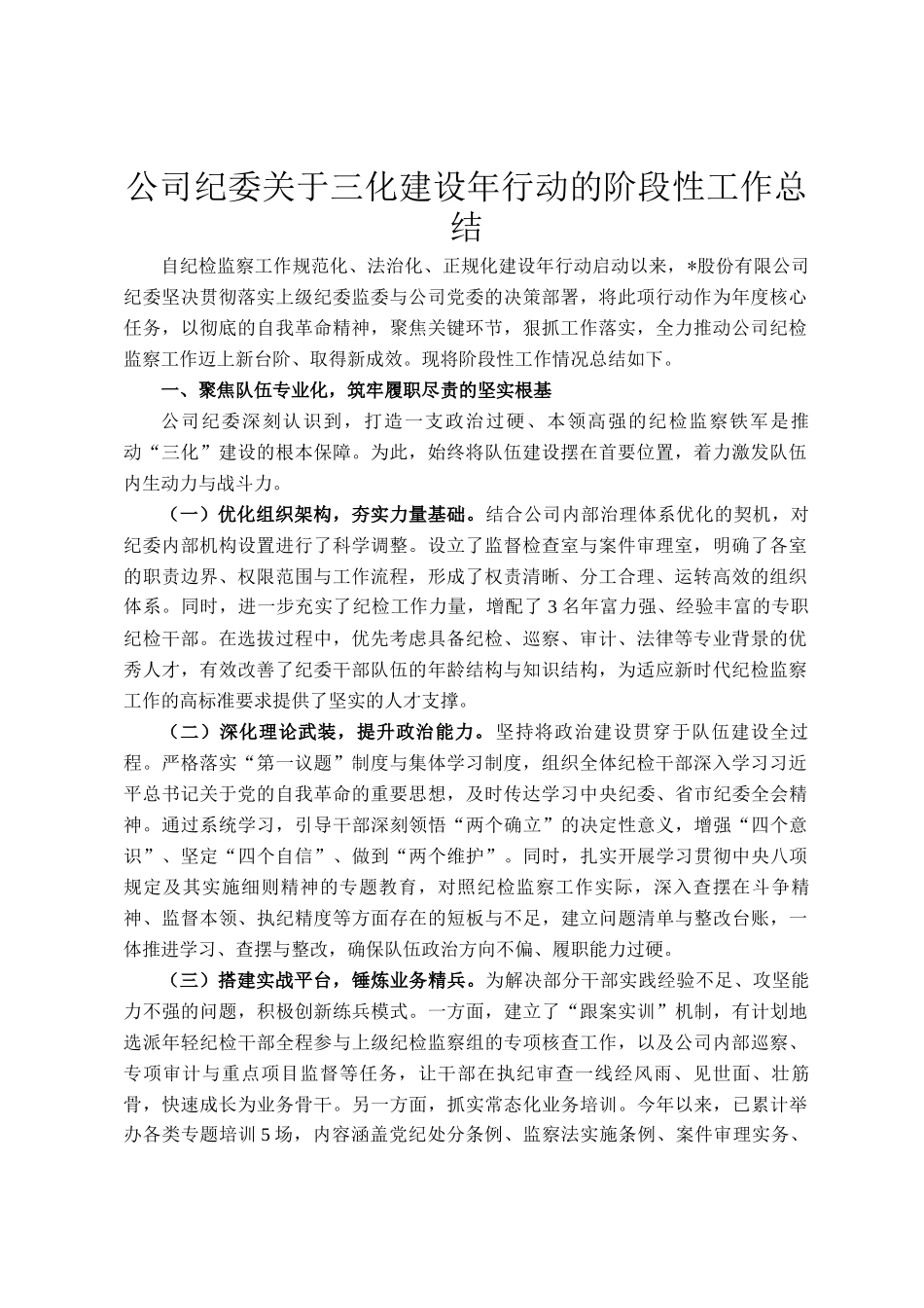 公司纪委关于三化建设年行动的阶段性工作总结_第1页