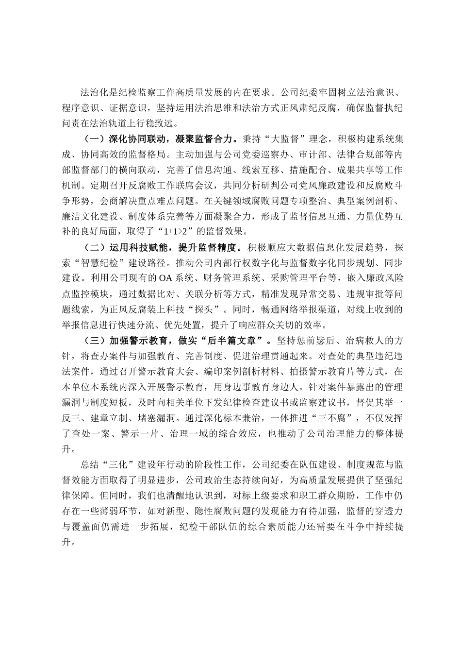 公司纪委关于三化建设年行动的阶段性工作总结_第3页
