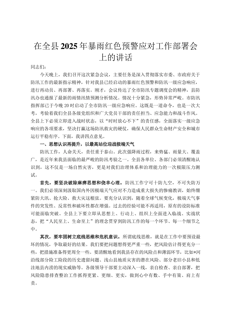 在全县2025年暴雨红色预警应对工作部署会上的讲话_第1页