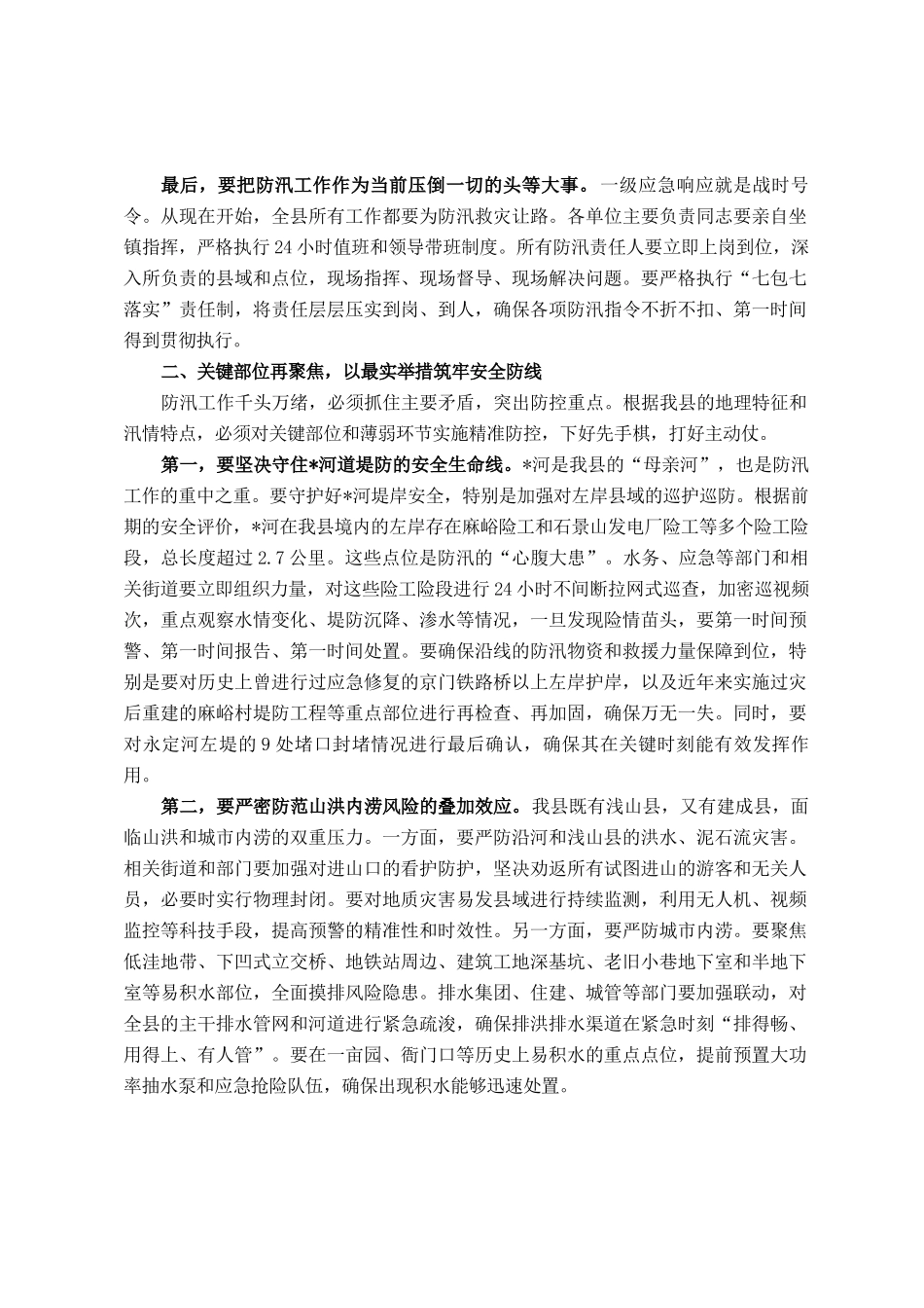 在全县2025年暴雨红色预警应对工作部署会上的讲话_第2页