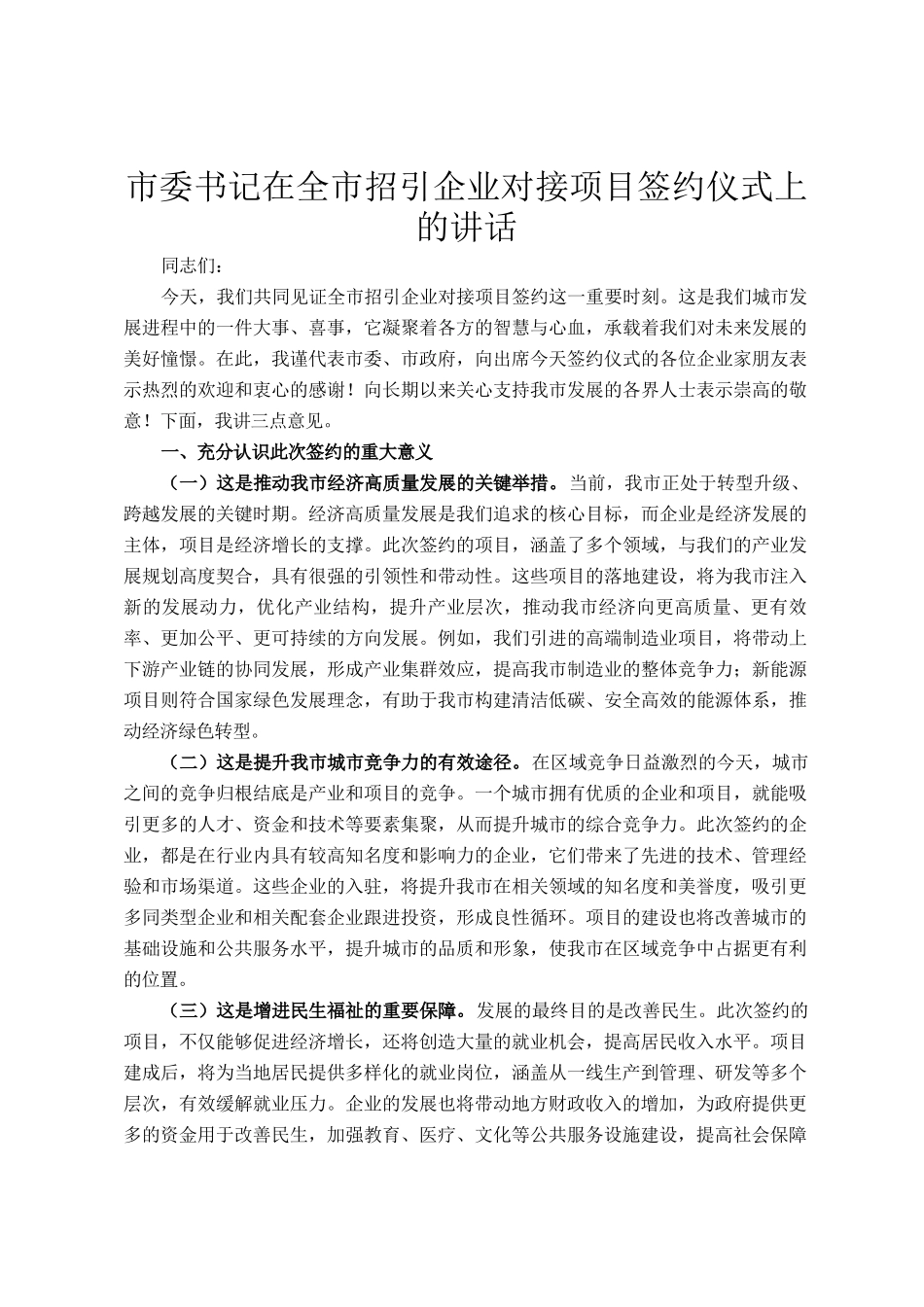 市委书记在全市招引企业对接项目签约仪式上的讲话_第1页