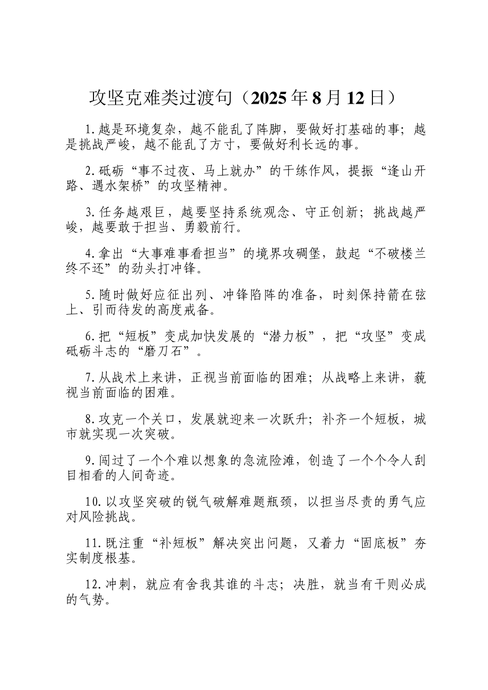 攻坚克难类过渡句（2025年8月12日）_第1页