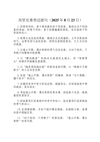 攻坚克难类过渡句（2025年8月23日）