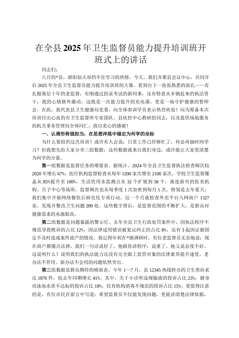 在全县2025年卫生监督员能力提升培训班开班式上的讲话_第1页