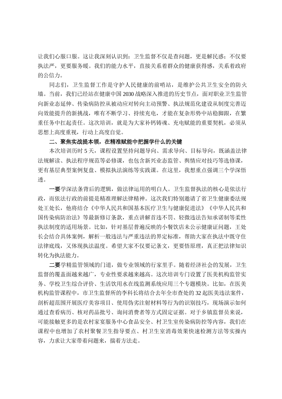 在全县2025年卫生监督员能力提升培训班开班式上的讲话_第2页