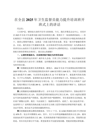 在全县2025年卫生监督员能力提升培训班开班式上的讲话