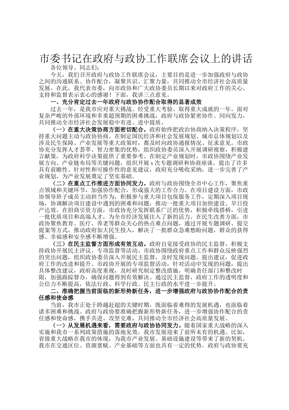 市委书记在政府与政协工作联席会议上的讲话_第1页