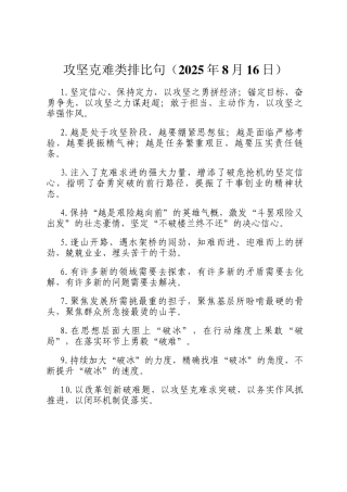 攻坚克难类排比句（2025年8月16日）
