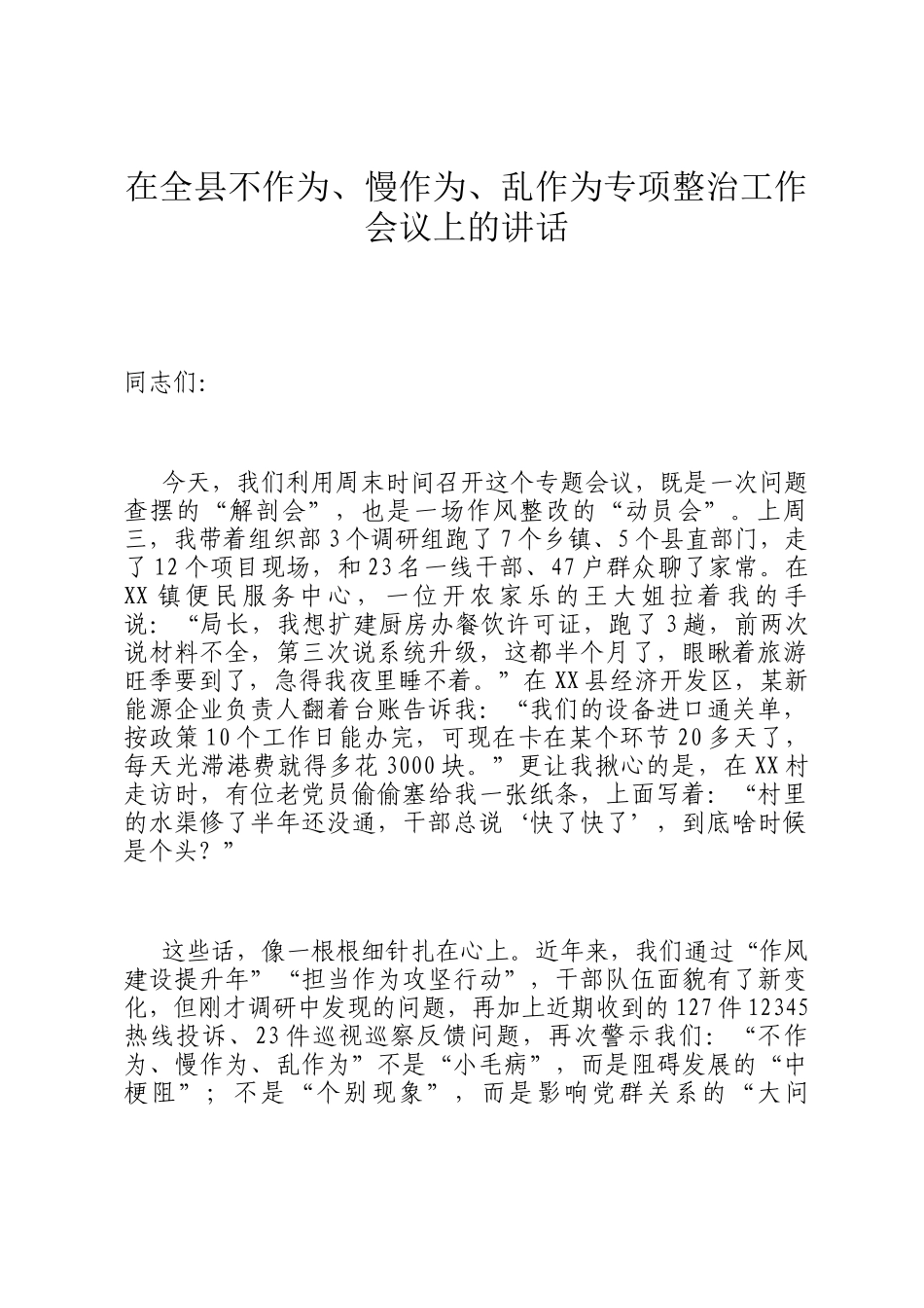 在全县不作为、慢作为、乱作为专项整治工作会议上的讲话_第1页