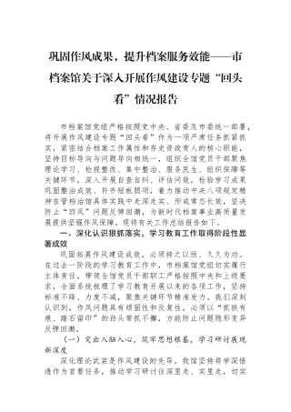 巩固作风成果，提升档案服务效能——市档案馆关于深入开展作风建设专题“回头看”情况报告