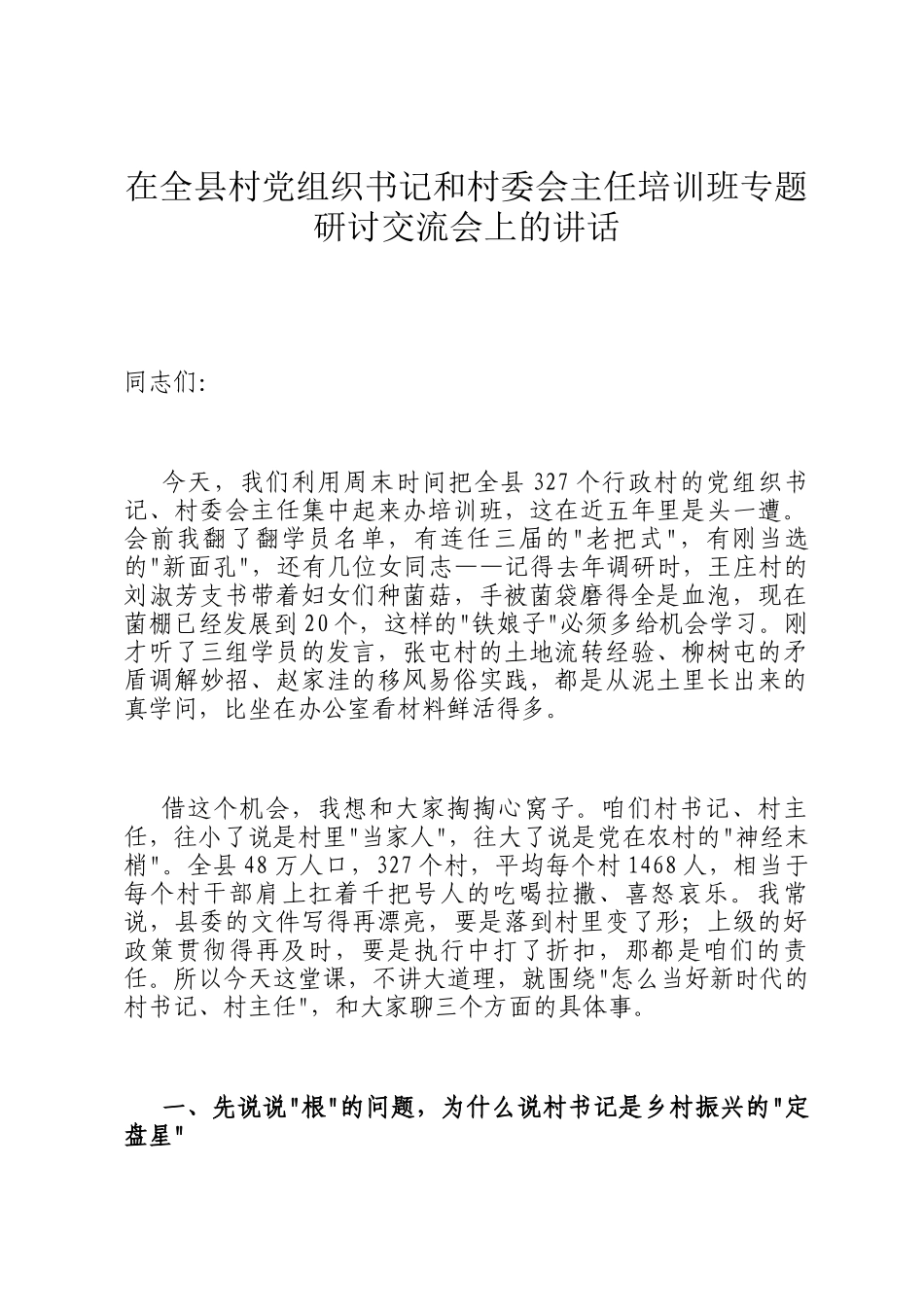 在全县村党组织书记和村委会主任培训班专题研讨交流会上的讲话_第1页