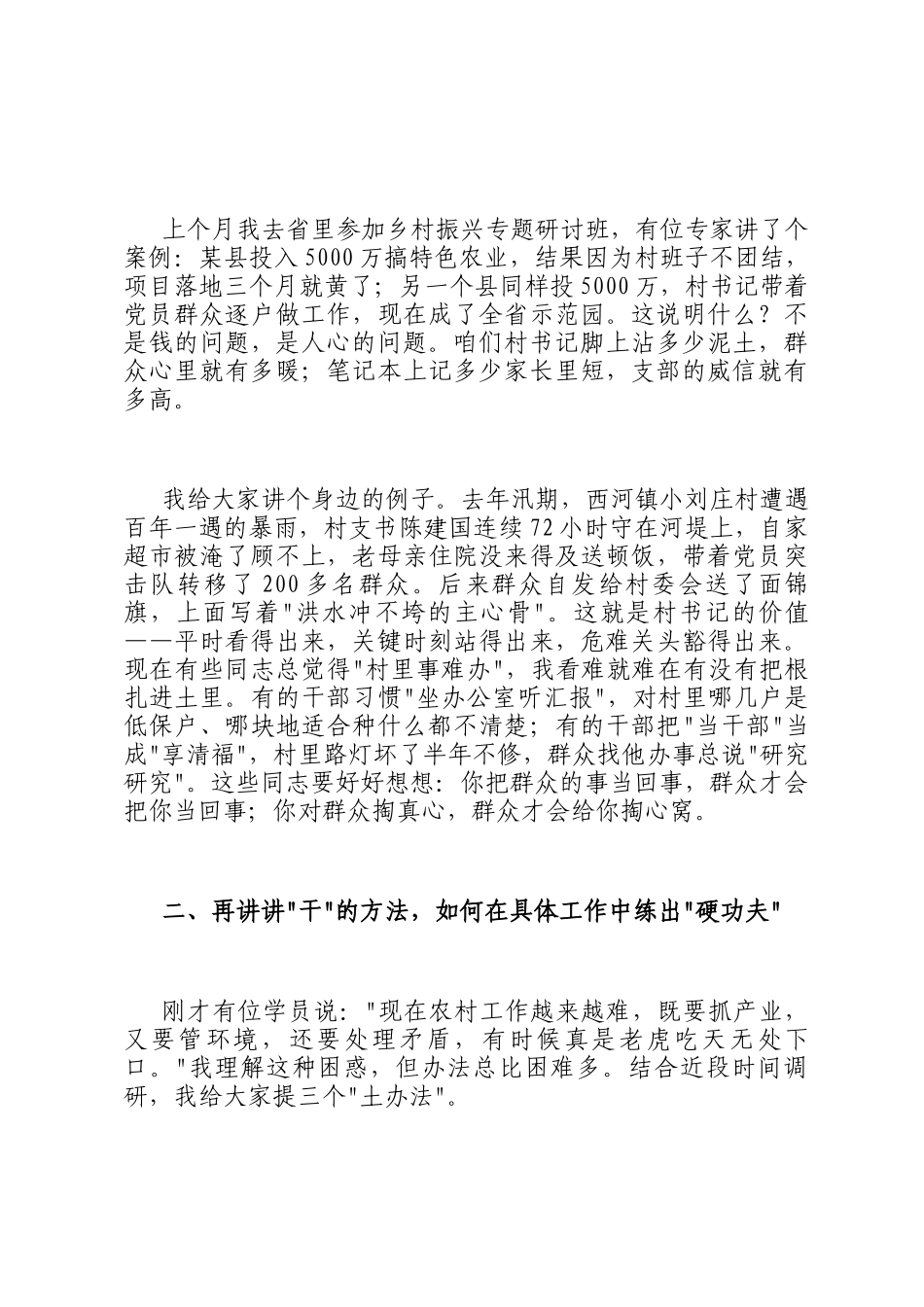 在全县村党组织书记和村委会主任培训班专题研讨交流会上的讲话_第2页