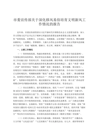 市委宣传部关于深化移风易俗培育文明新风工作情况的报告