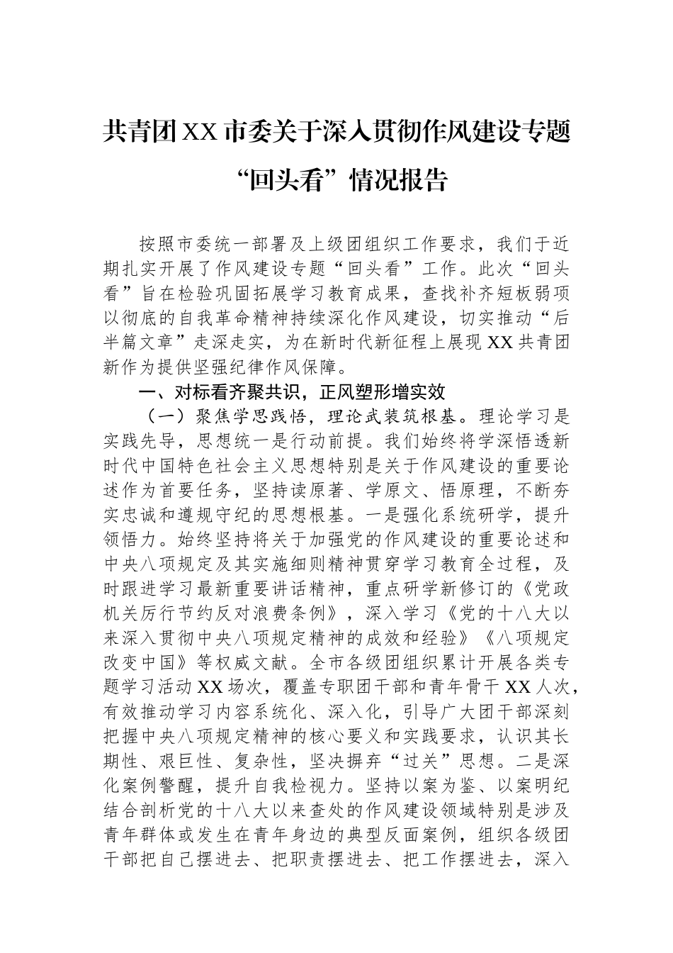 共青团XX市委关于深入贯彻作风建设专题“回头看”情况报告_第1页
