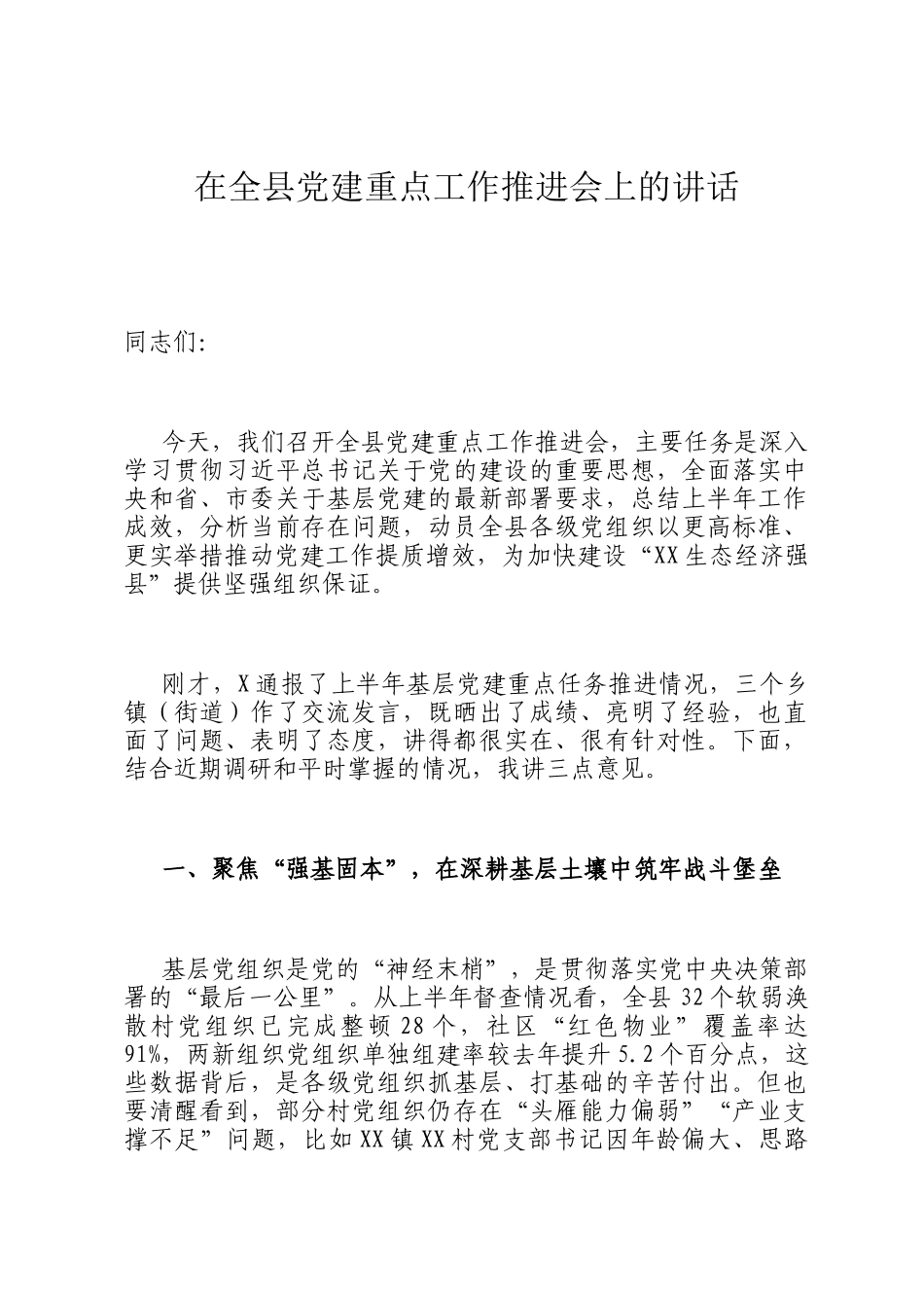 在全县党建重点工作推进会上的讲话_第1页