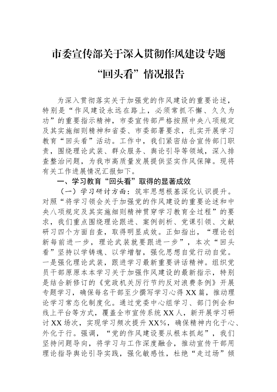 市委宣传部关于深入贯彻作风建设专题回头看情况报告_第1页