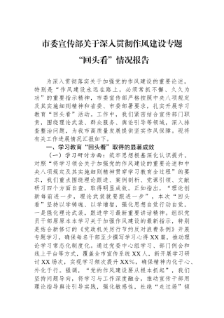 市委宣传部关于深入贯彻作风建设专题回头看情况报告