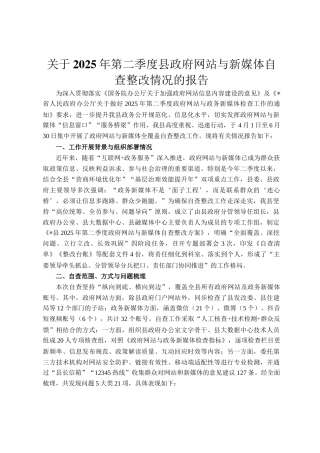关于2025年第二季度县政府网站与新媒体自查整改情况的报告