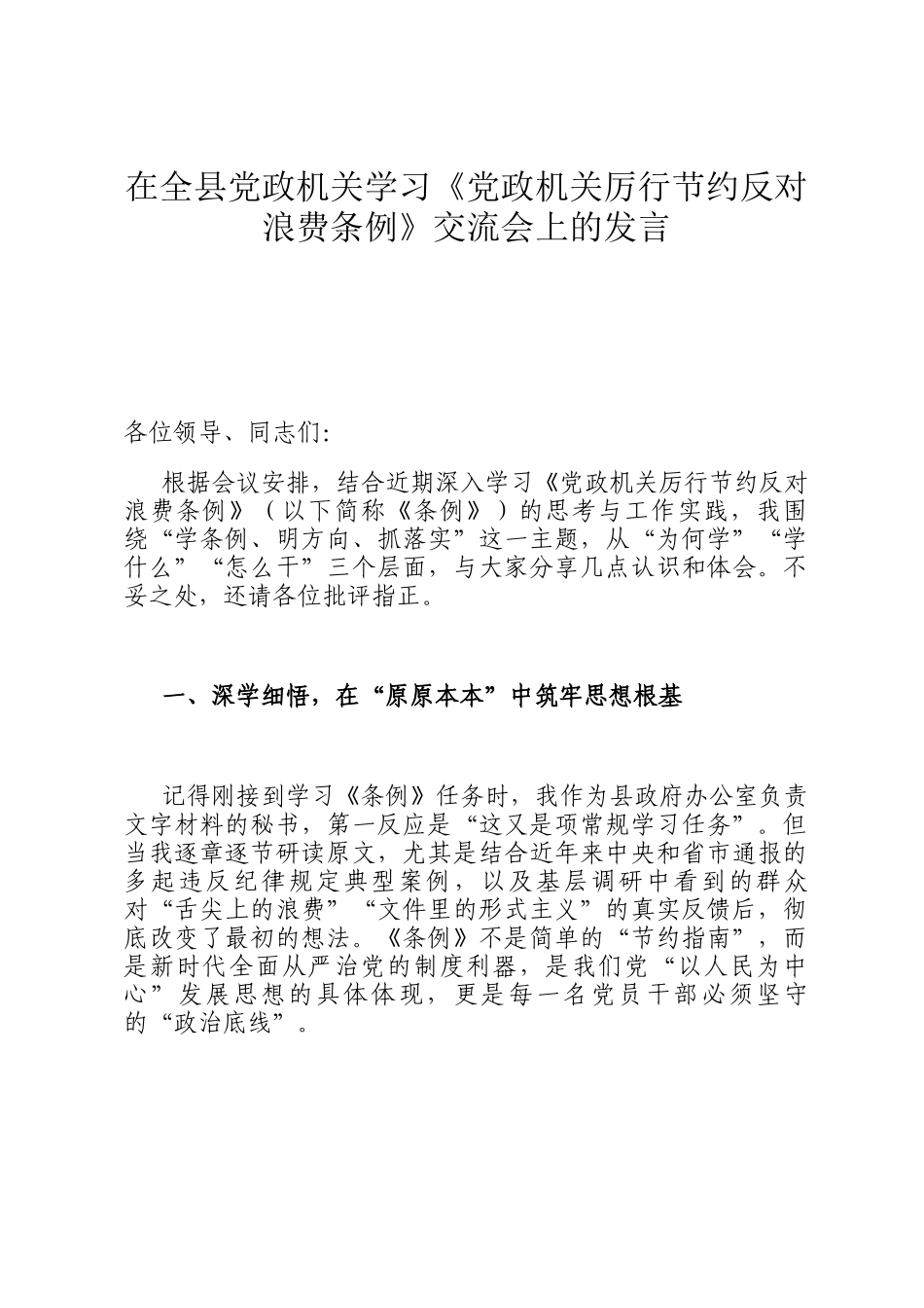 在全县党政机关学习《党政机关厉行节约反对浪费条例》交流会上的发言_第1页