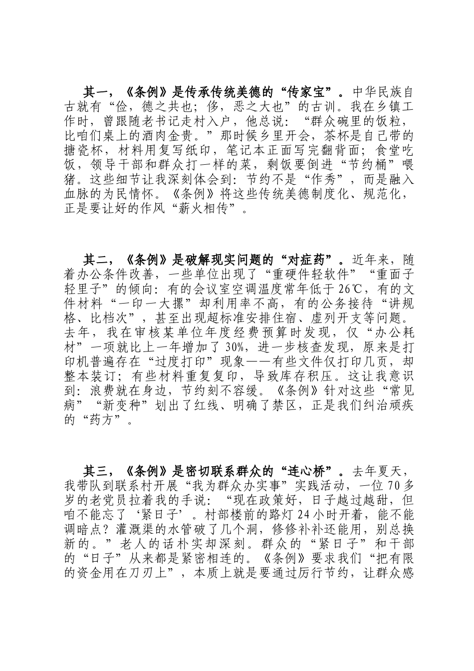 在全县党政机关学习《党政机关厉行节约反对浪费条例》交流会上的发言_第2页