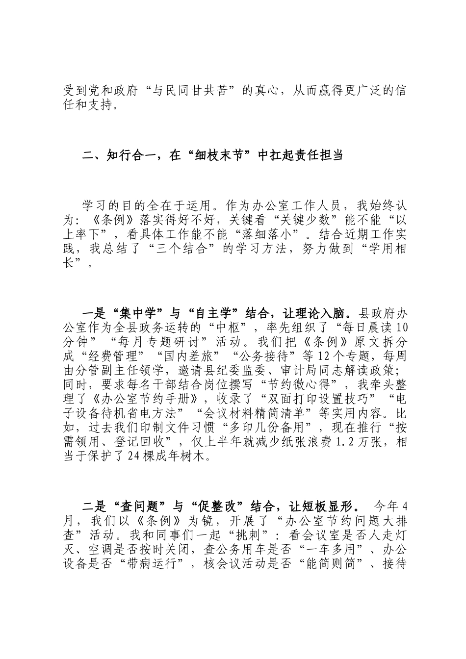 在全县党政机关学习《党政机关厉行节约反对浪费条例》交流会上的发言_第3页