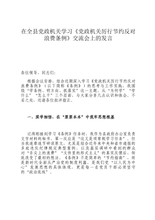 在全县党政机关学习《党政机关厉行节约反对浪费条例》交流会上的发言