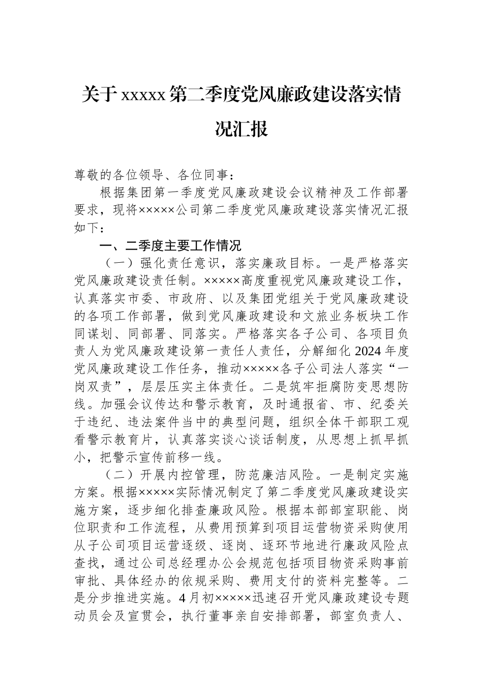 关于xxxxx第二季度党风廉政建设落实情况汇报_第1页