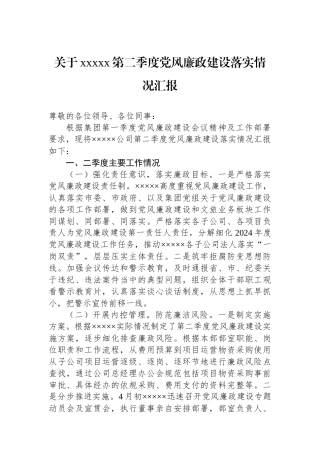 关于xxxxx第二季度党风廉政建设落实情况汇报