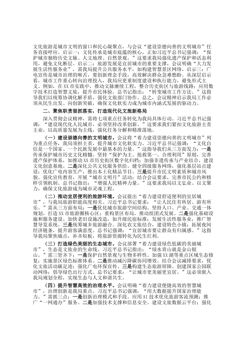 市文化广电和旅游局局长专题学习中央城市工作会议精神研讨交流发言_第2页