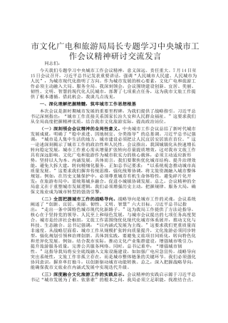 市文化广电和旅游局局长专题学习中央城市工作会议精神研讨交流发言
