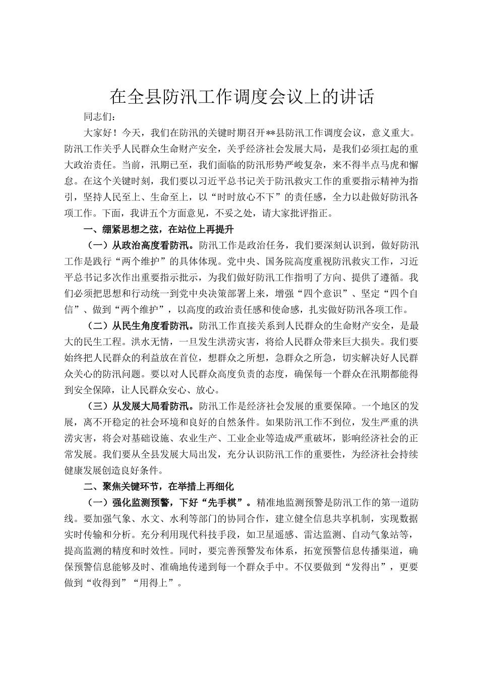 在全县防汛工作调度会议上的讲话_第1页