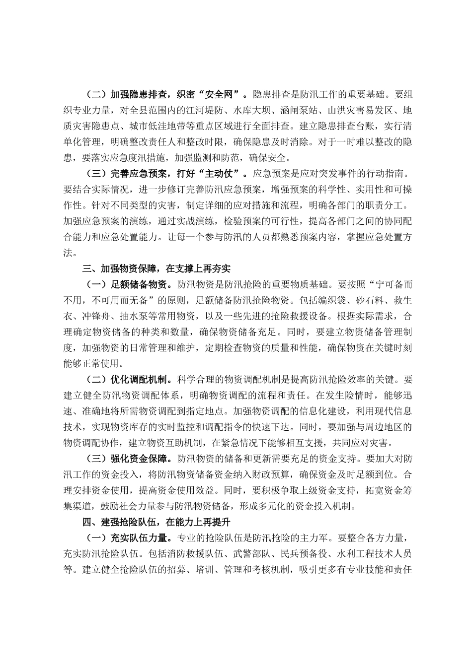 在全县防汛工作调度会议上的讲话_第2页