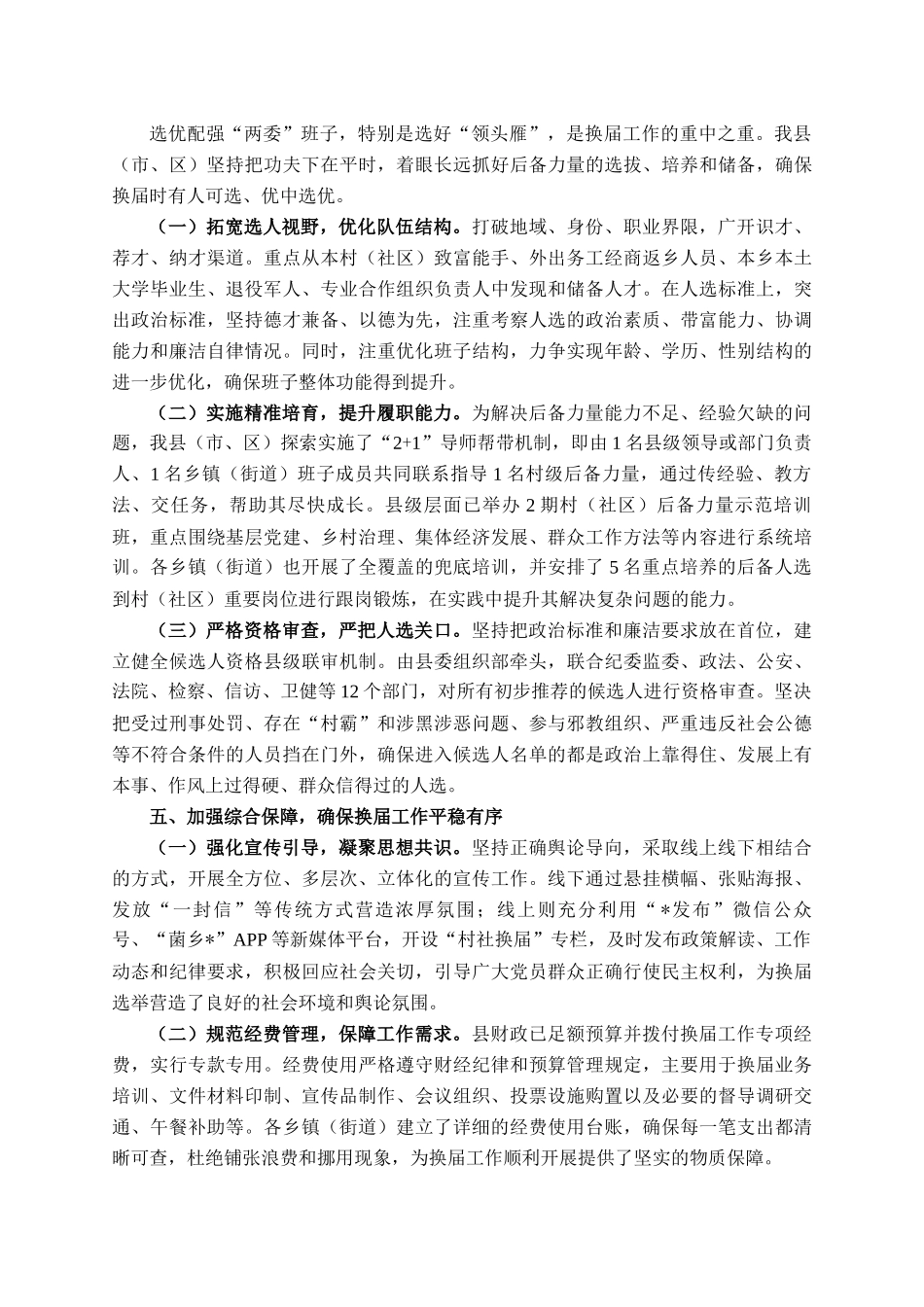 关于村(社区)两委换届准备工作情况的报告_第3页