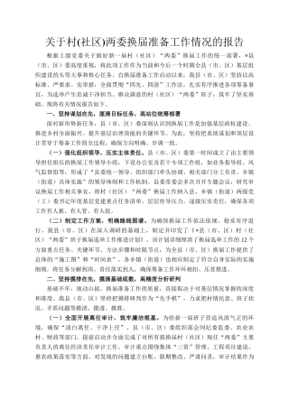 关于村(社区)两委换届准备工作情况的报告