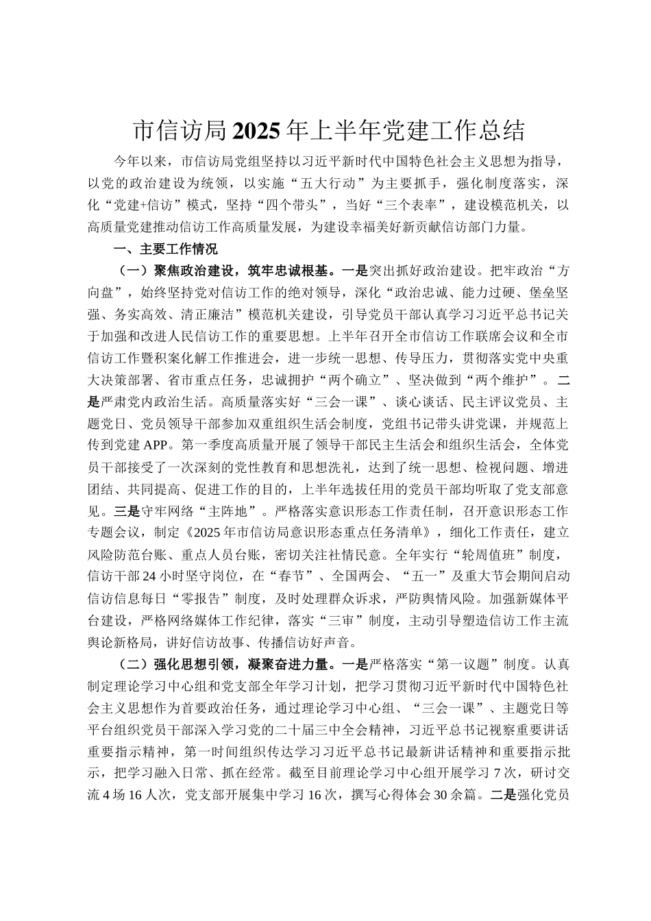 市信访局2025年上半年党建工作总结_第1页