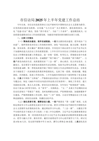 市信访局2025年上半年党建工作总结