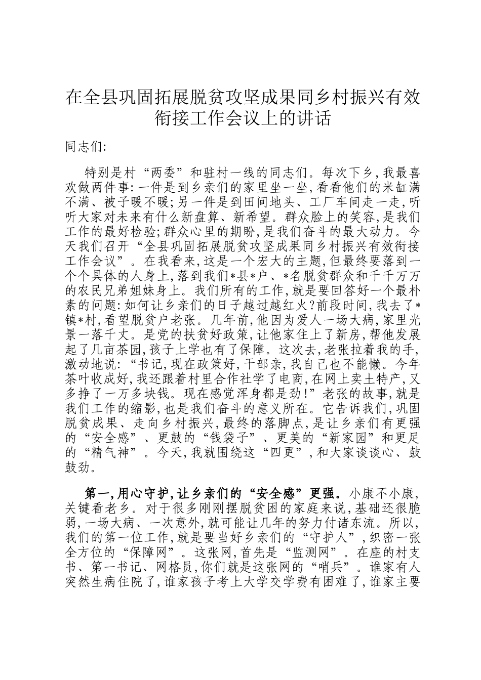 在全县巩固拓展脱贫攻坚成果同乡村振兴有效衔接工作会议上的讲话_第1页