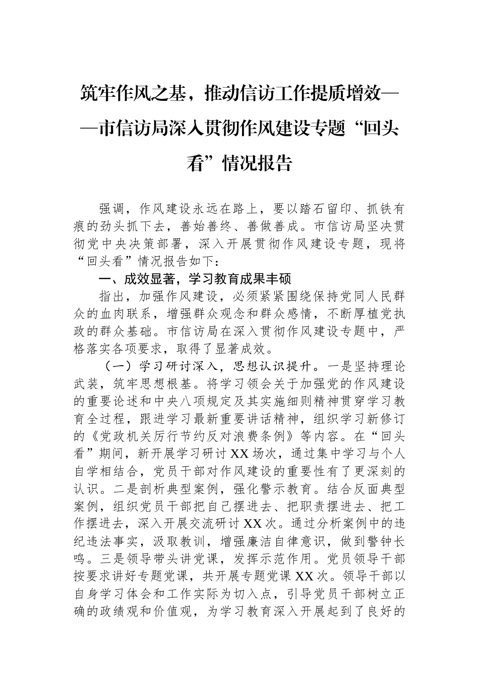 市信访局深入贯彻作风建设专题“回头看”情况报告_第1页