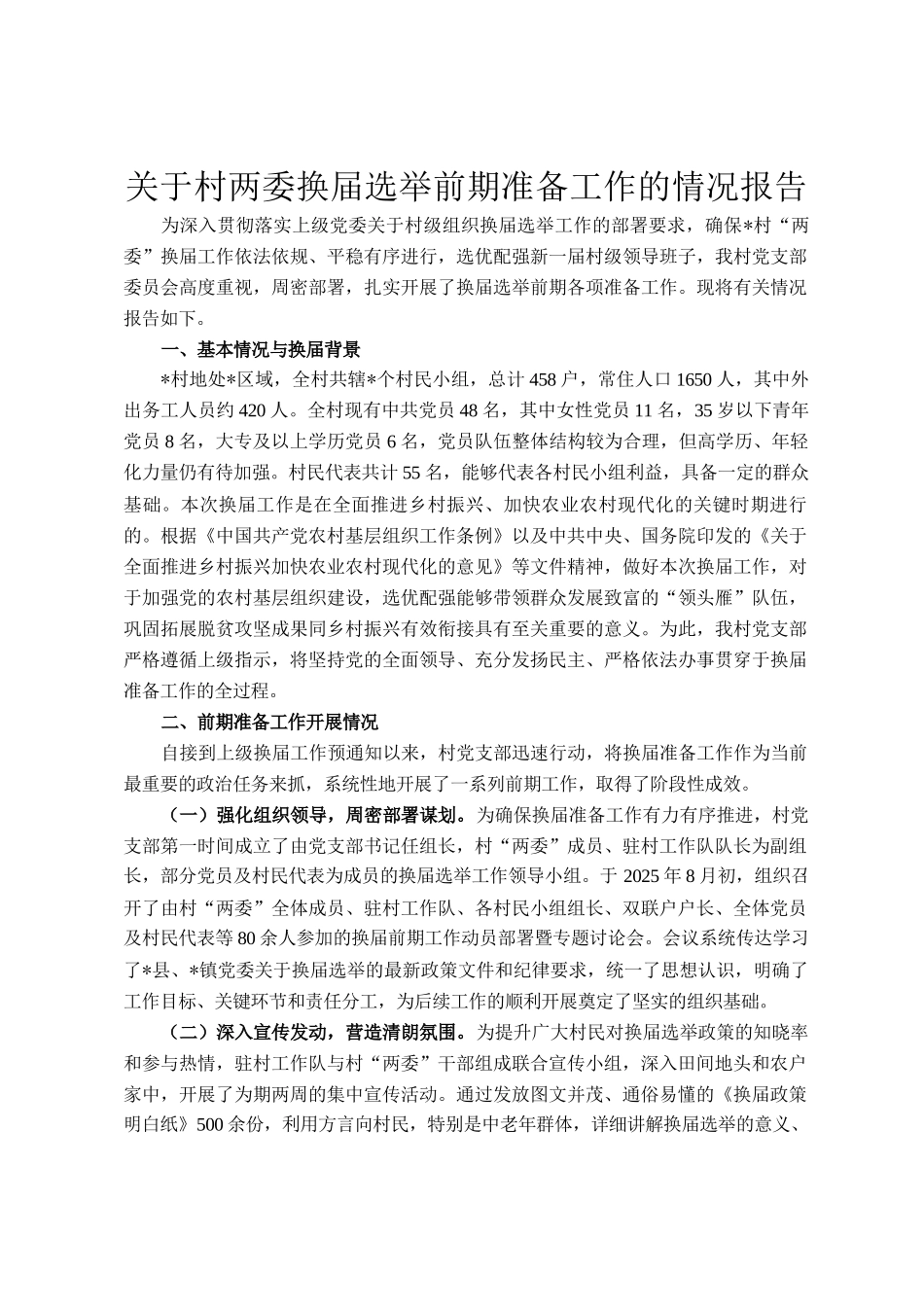 关于村两委换届选举前期准备工作的情况报告_第1页