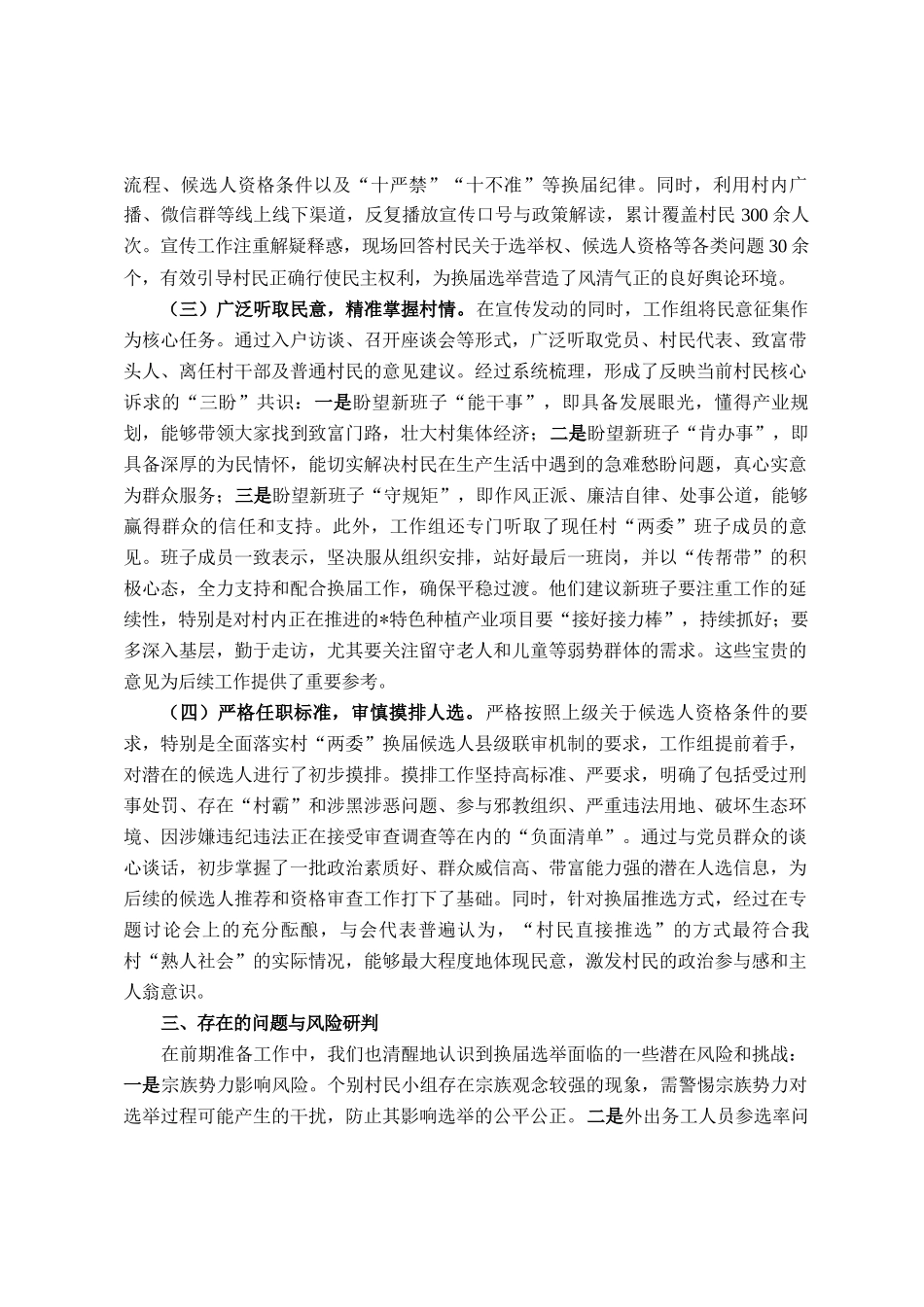 关于村两委换届选举前期准备工作的情况报告_第2页
