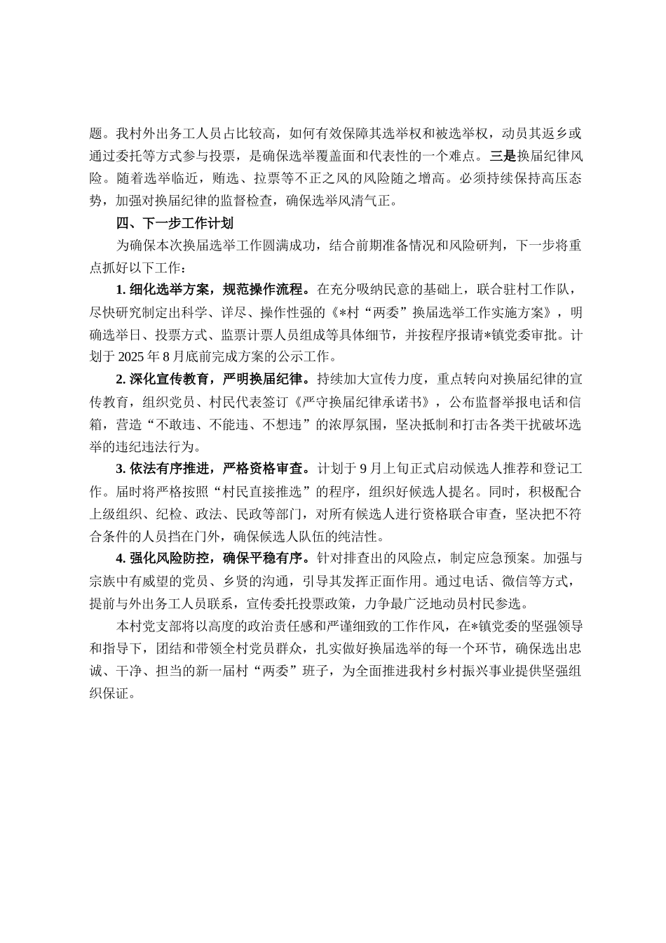 关于村两委换届选举前期准备工作的情况报告_第3页