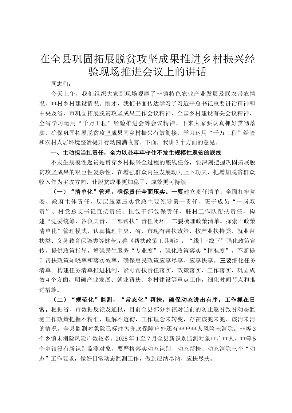 在全县巩固拓展脱贫攻坚成果推进乡村振兴经验现场推进会议上的讲话_第1页